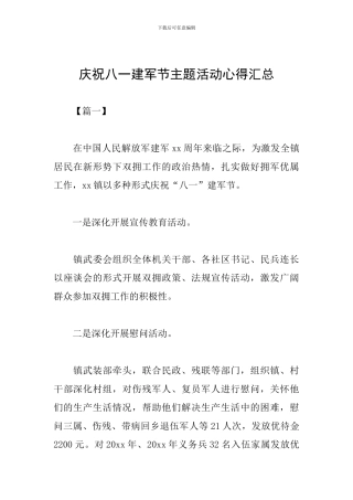 庆祝八一建军节主题活动心得汇总