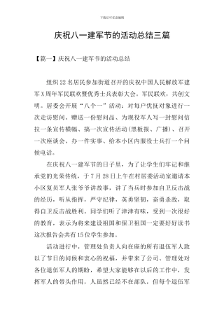 庆祝八一建军节的活动总结三篇