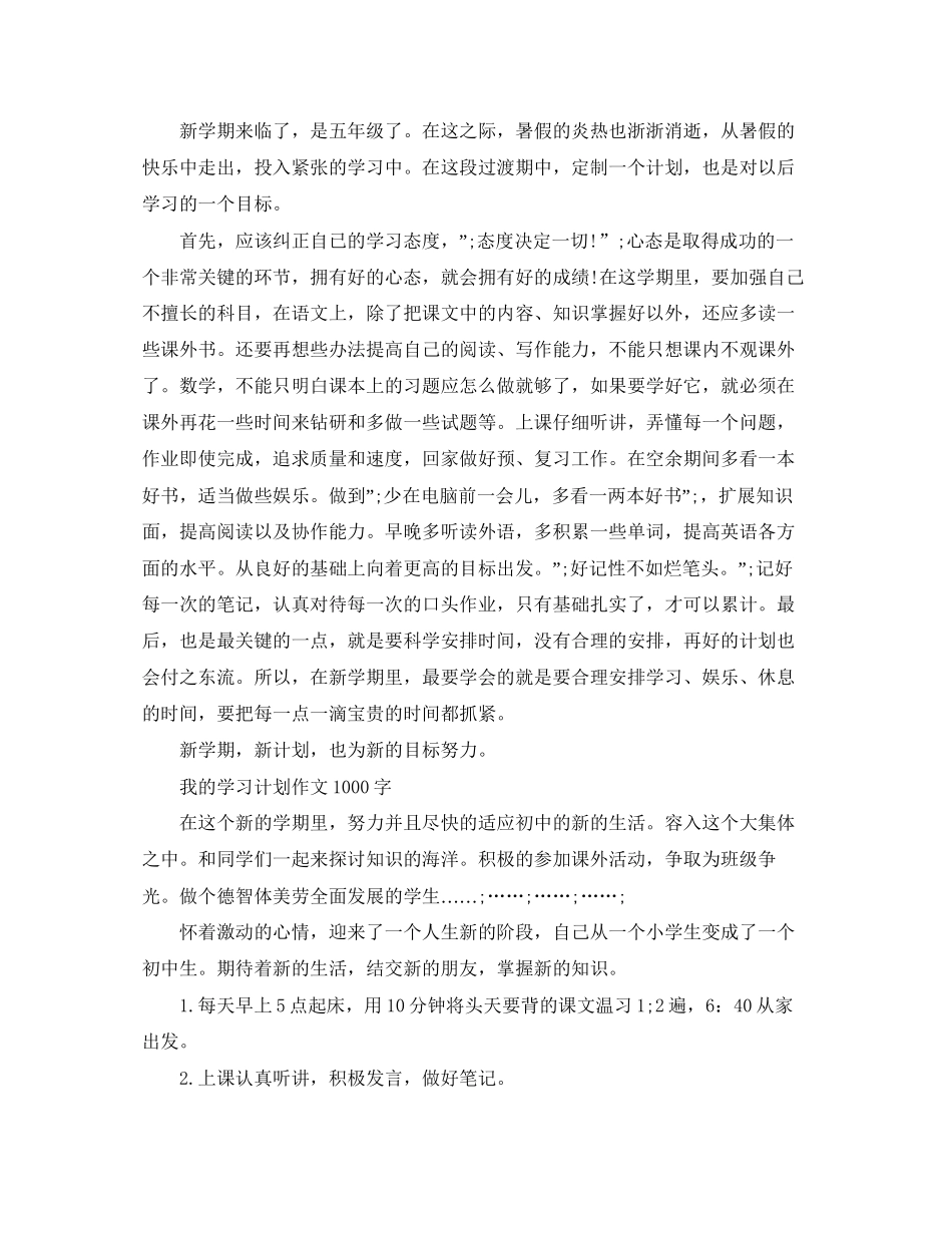 新学期学习计划作文参考_第2页