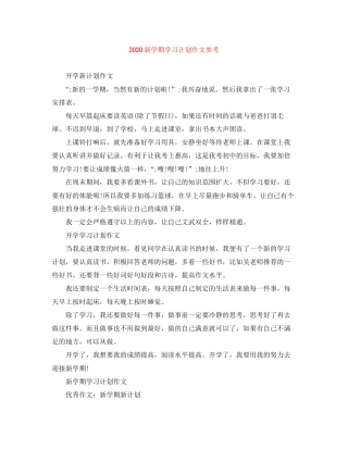 新学期学习计划作文参考