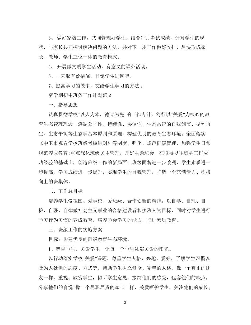 新学期初中班务工作计划范文_第2页