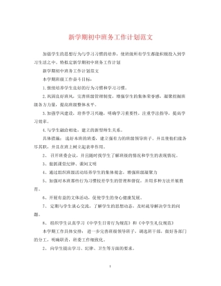 新学期初中班务工作计划范文