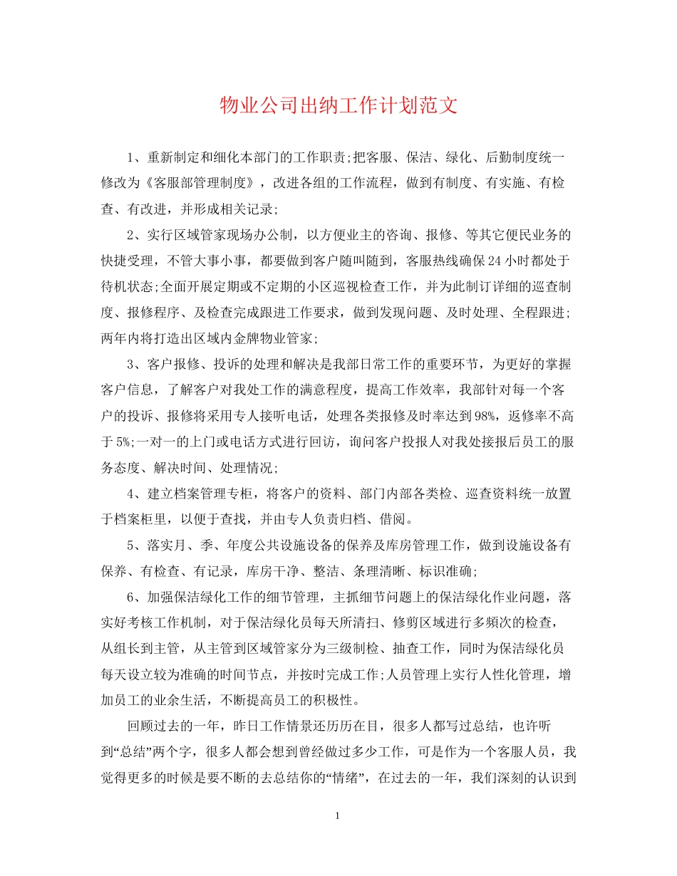 物业公司出纳工作计划范文2_第1页