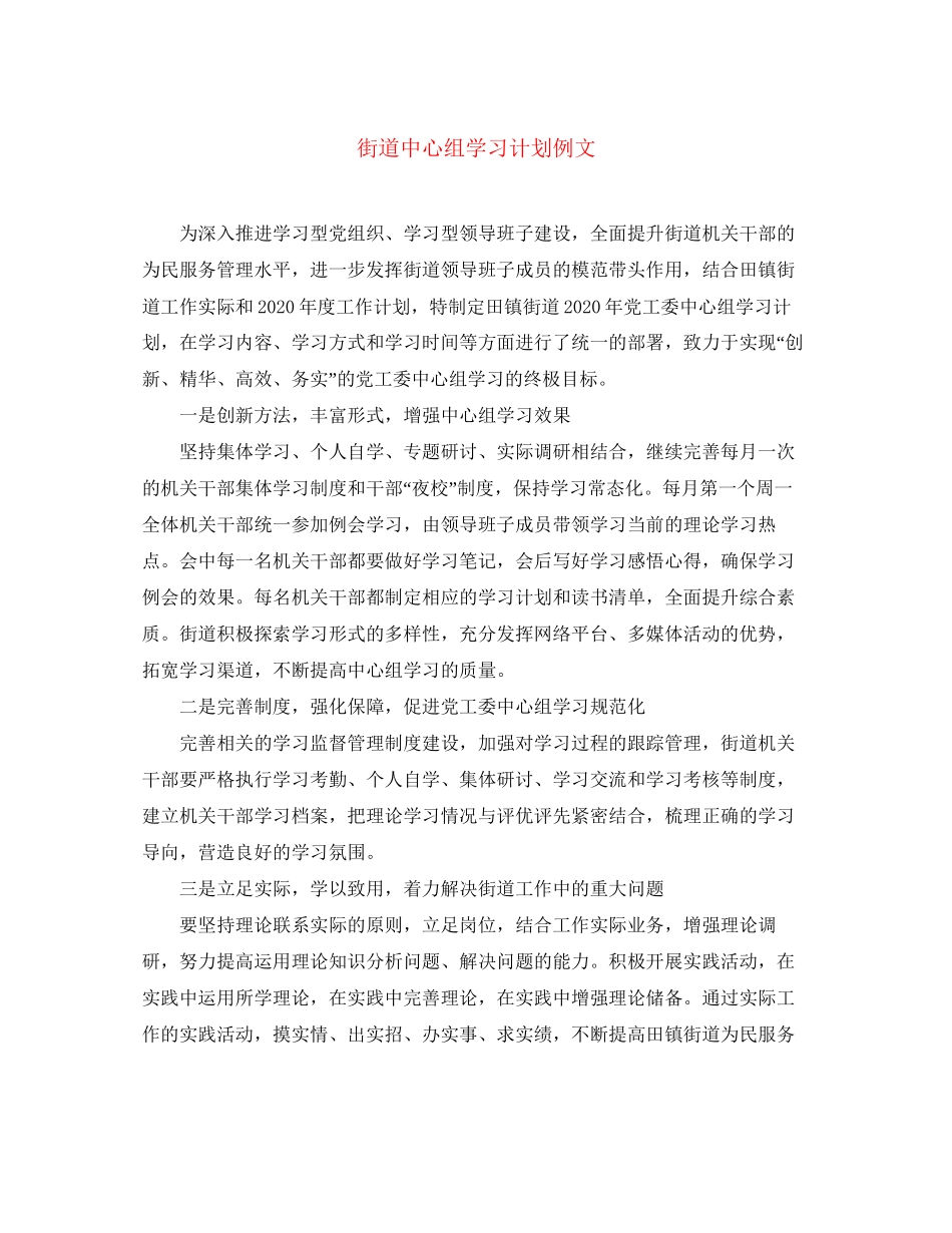 街道中心组学习计划例文_第1页