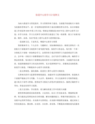 街道中心组学习计划例文