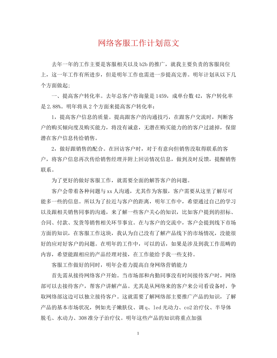 网络客服工作计划范文_第1页