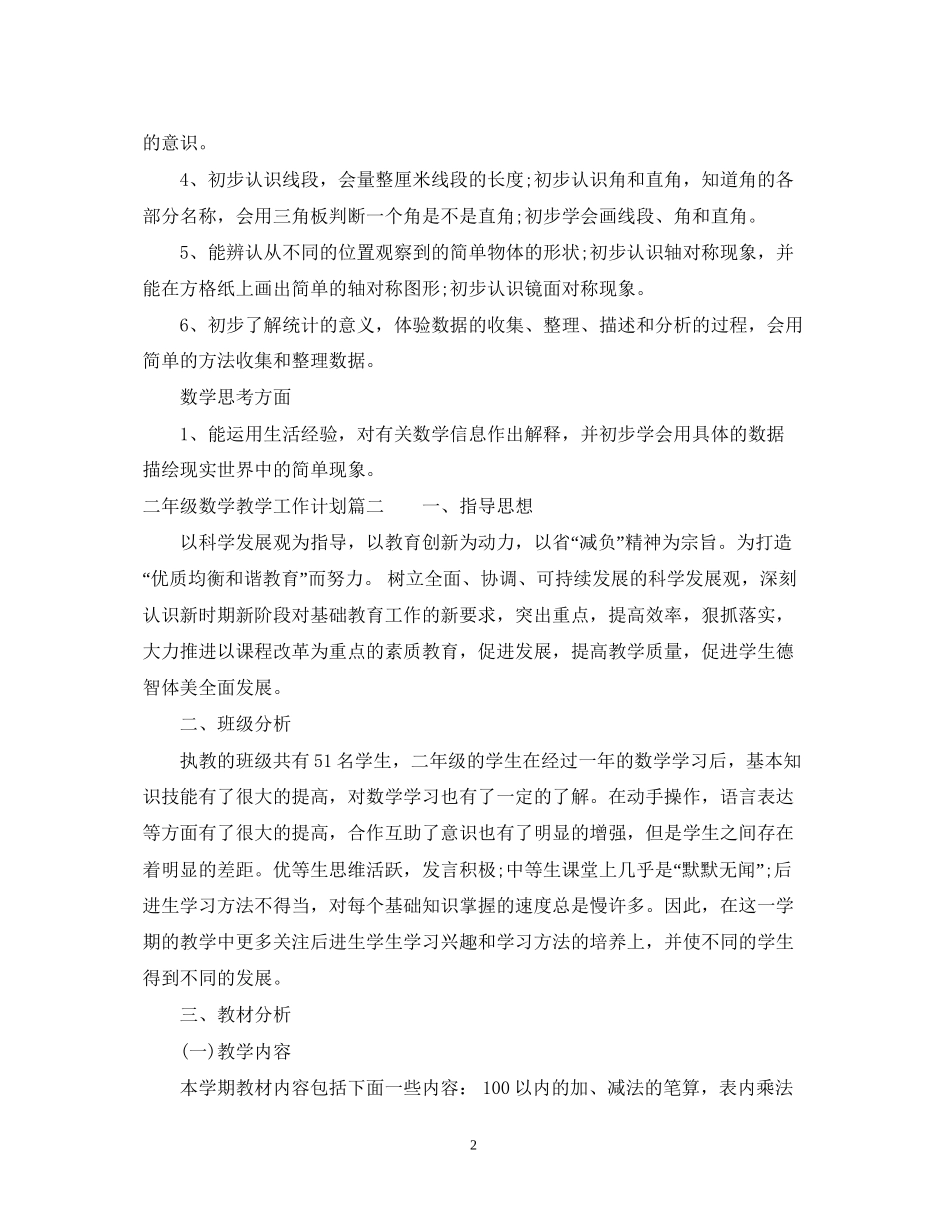 二年级数学教学工作计划2_第2页