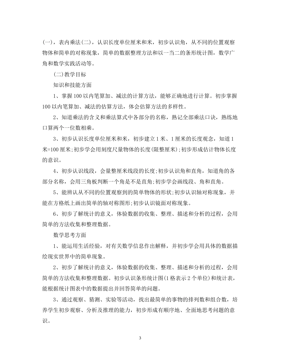二年级数学教学工作计划2_第3页