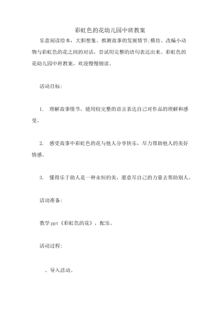 彩虹色的花幼儿园中班教案
