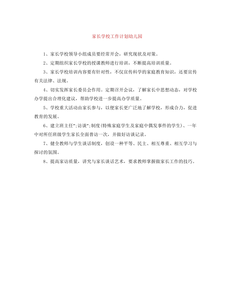 家长学校工作计划幼儿园_第1页
