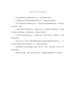 家长学校工作计划幼儿园