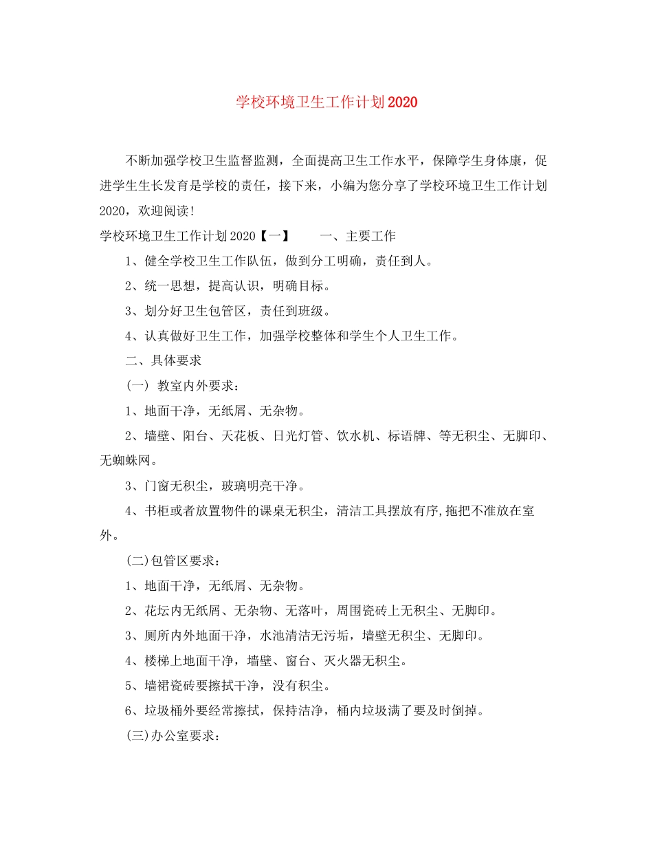 学校环境卫生工作计划2_第1页