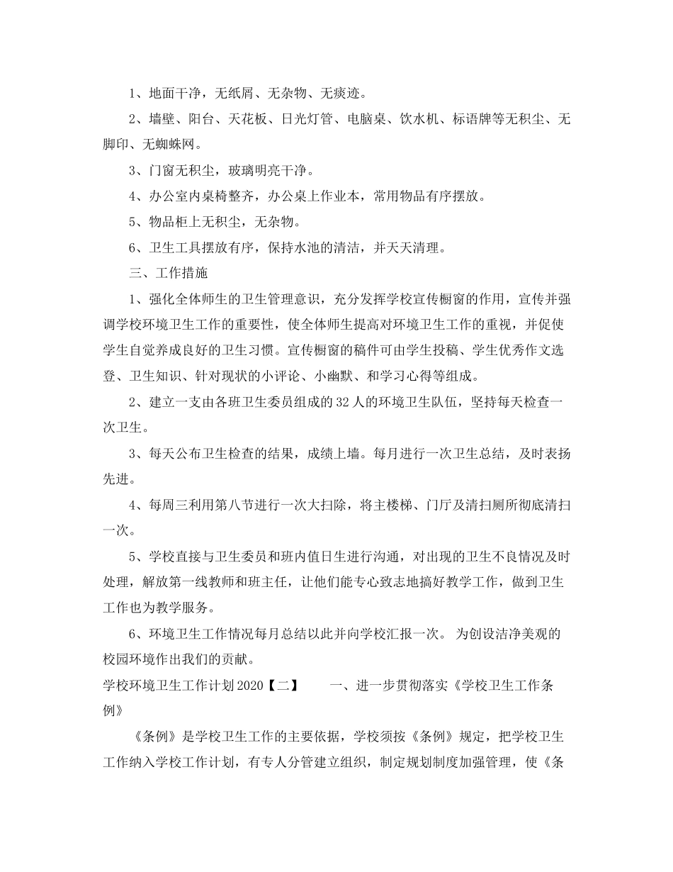 学校环境卫生工作计划2_第2页