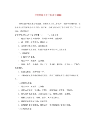 学校环境卫生工作计划2
