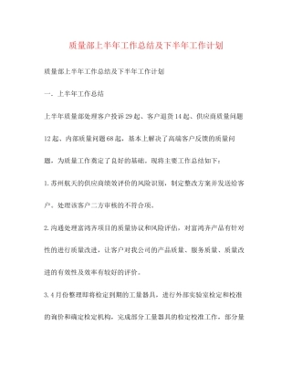 质量部上半年工作总结及下半年工作计划