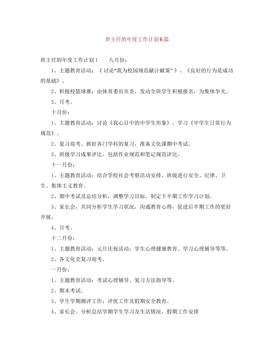 班主任的年度工作计划6篇_第1页
