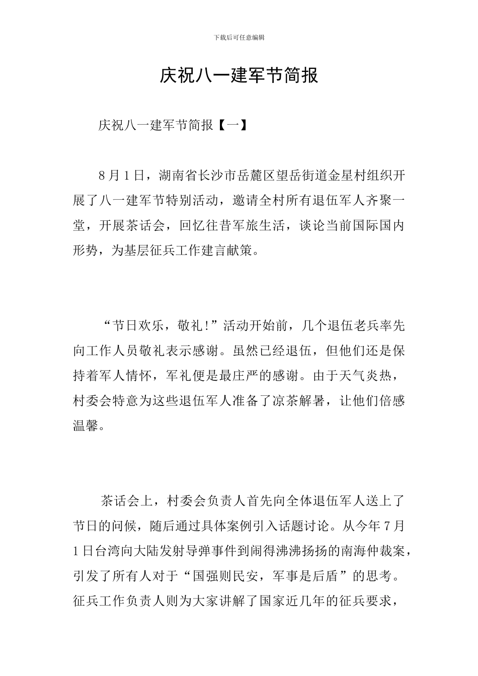庆祝八一建军节简报_第1页