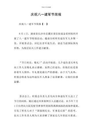 庆祝八一建军节简报