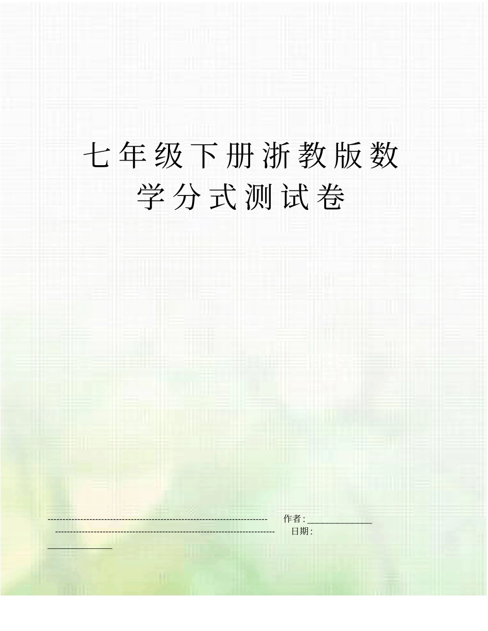 七年级下册浙教版数学分式测试卷_第1页