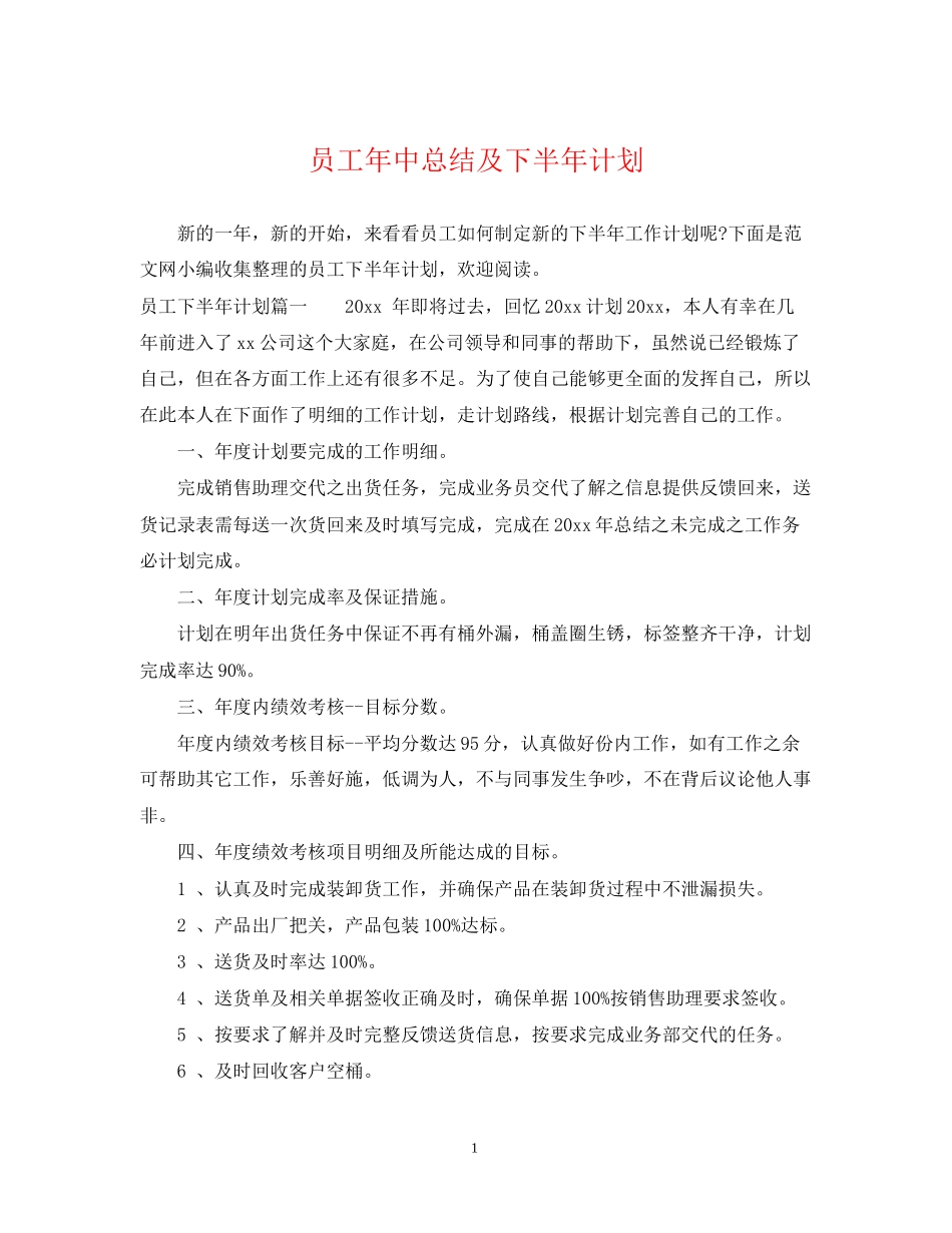 员工年中总结及下半年计划_第1页