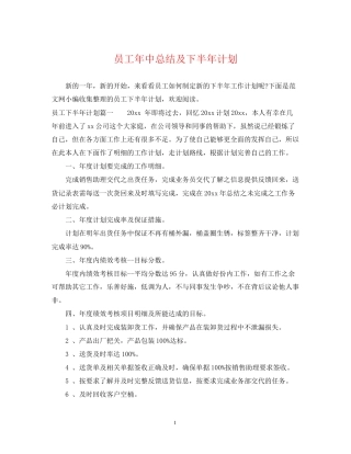 员工年中总结及下半年计划