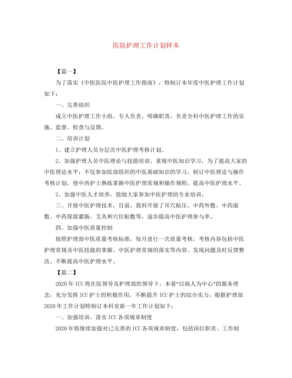 医院护理工作计划样本_第1页