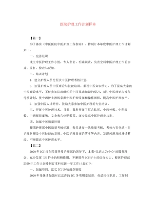 医院护理工作计划样本
