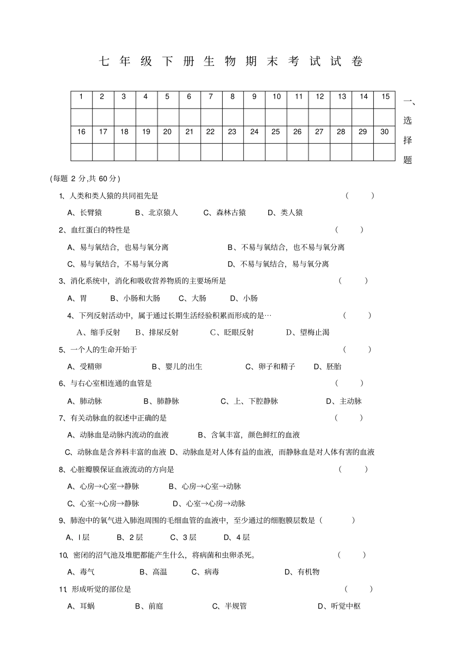 七年级下册生物期末考试试卷和答案_第1页