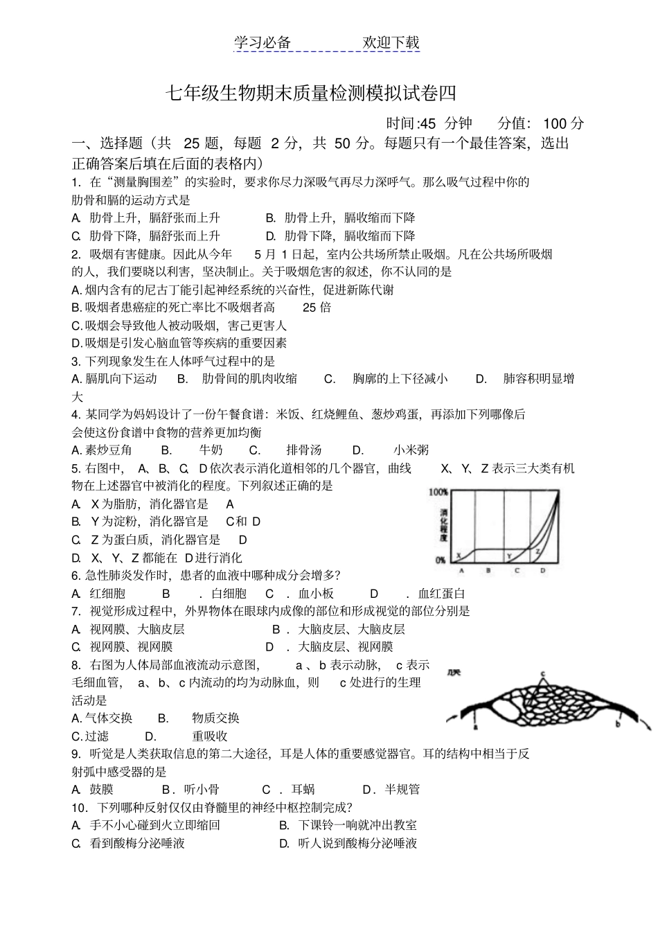 七年级下册生物期末考试模拟试卷_第1页