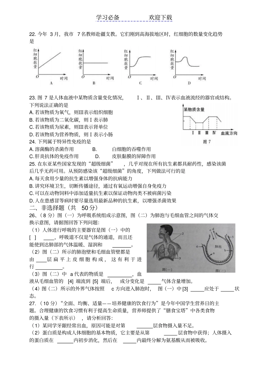 七年级下册生物期末考试模拟试卷_第3页