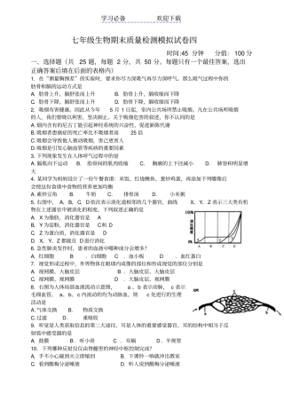 七年级下册生物期末考试模拟试卷