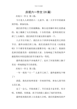 庆祝六一作文