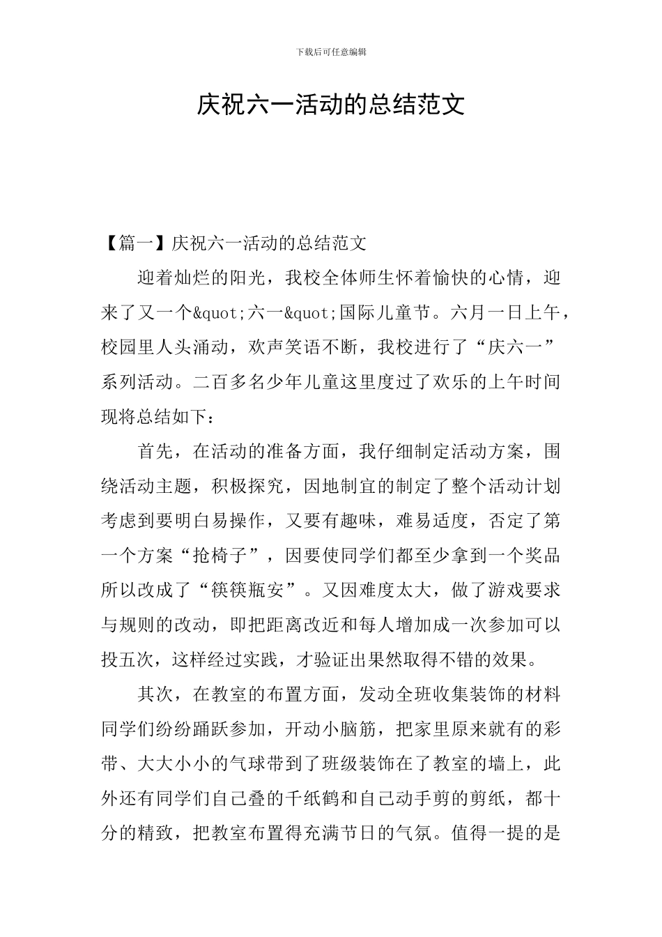 庆祝六一活动的总结范文_第1页