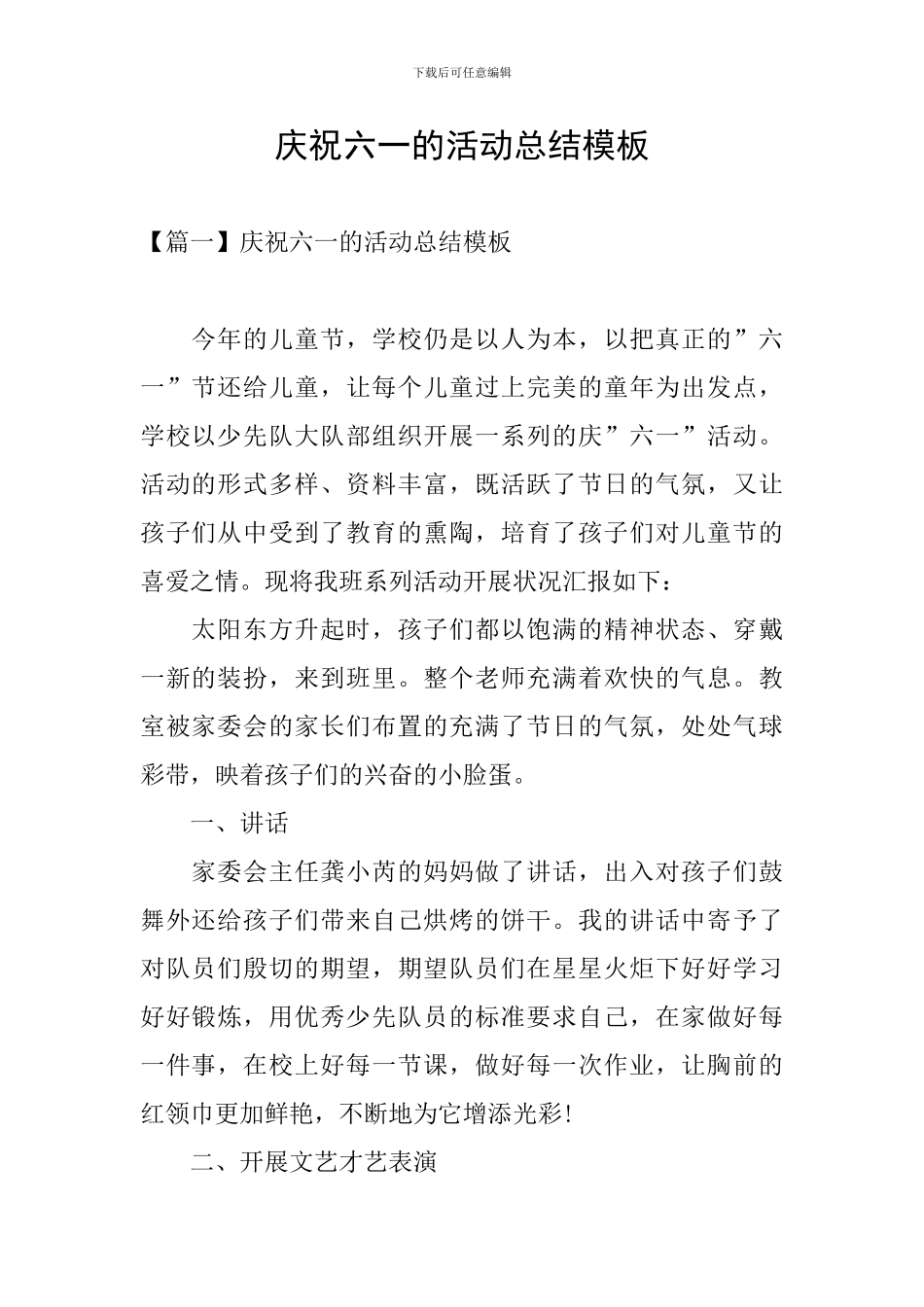 庆祝六一的活动总结模板_第1页