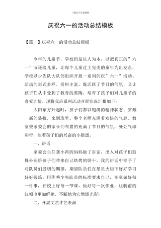 庆祝六一的活动总结模板
