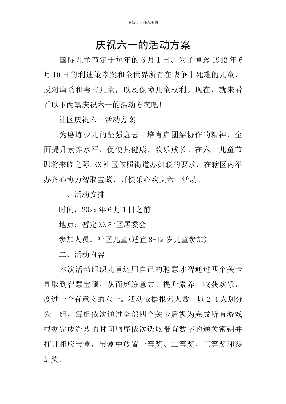 庆祝六一的活动方案_第1页