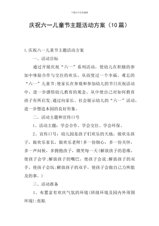 庆祝六一儿童节主题活动方案