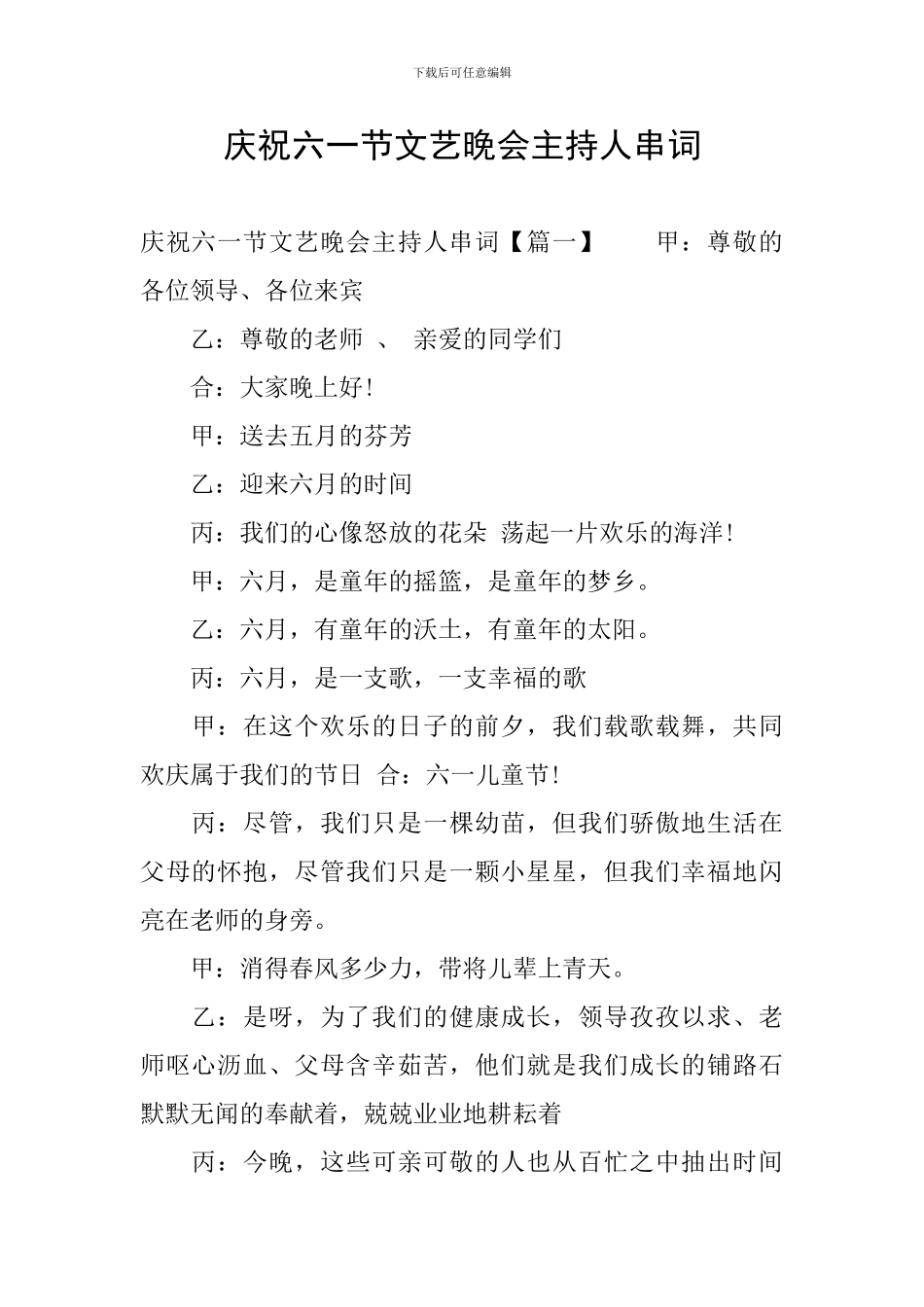 庆祝六一节文艺晚会主持人串词_第1页