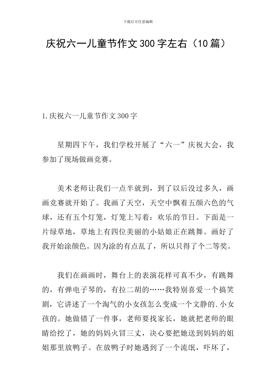 庆祝六一儿童节作文300字左右_第1页