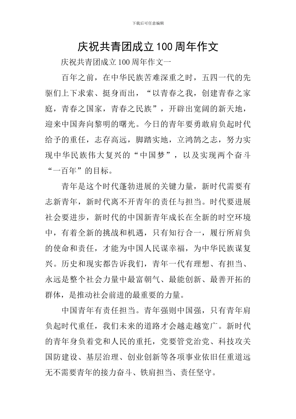庆祝共青团成立100周年作文_第1页