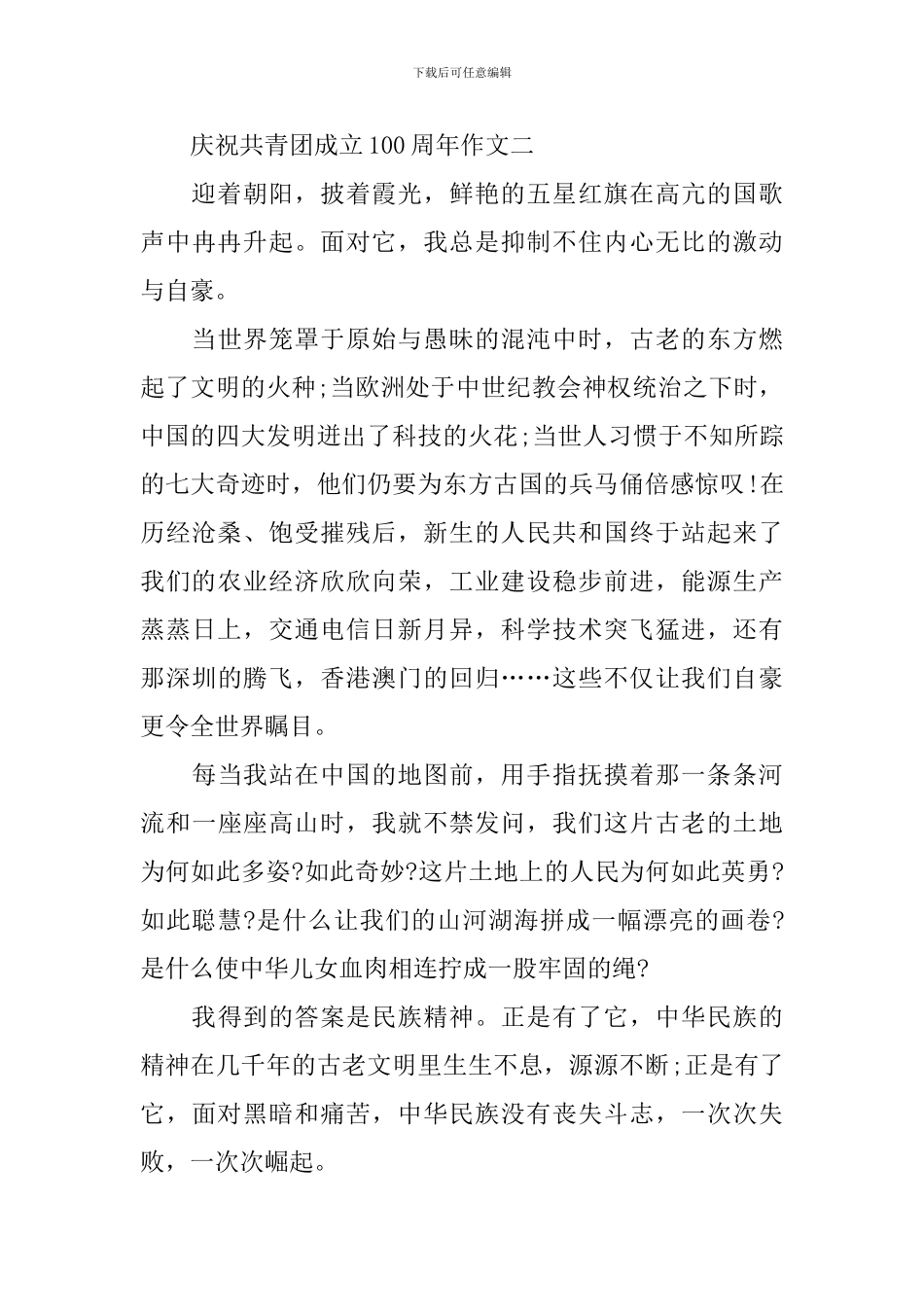 庆祝共青团成立100周年作文_第3页