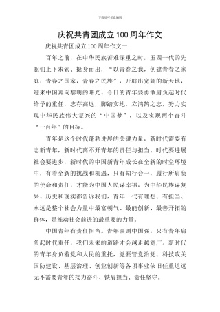 庆祝共青团成立100周年作文