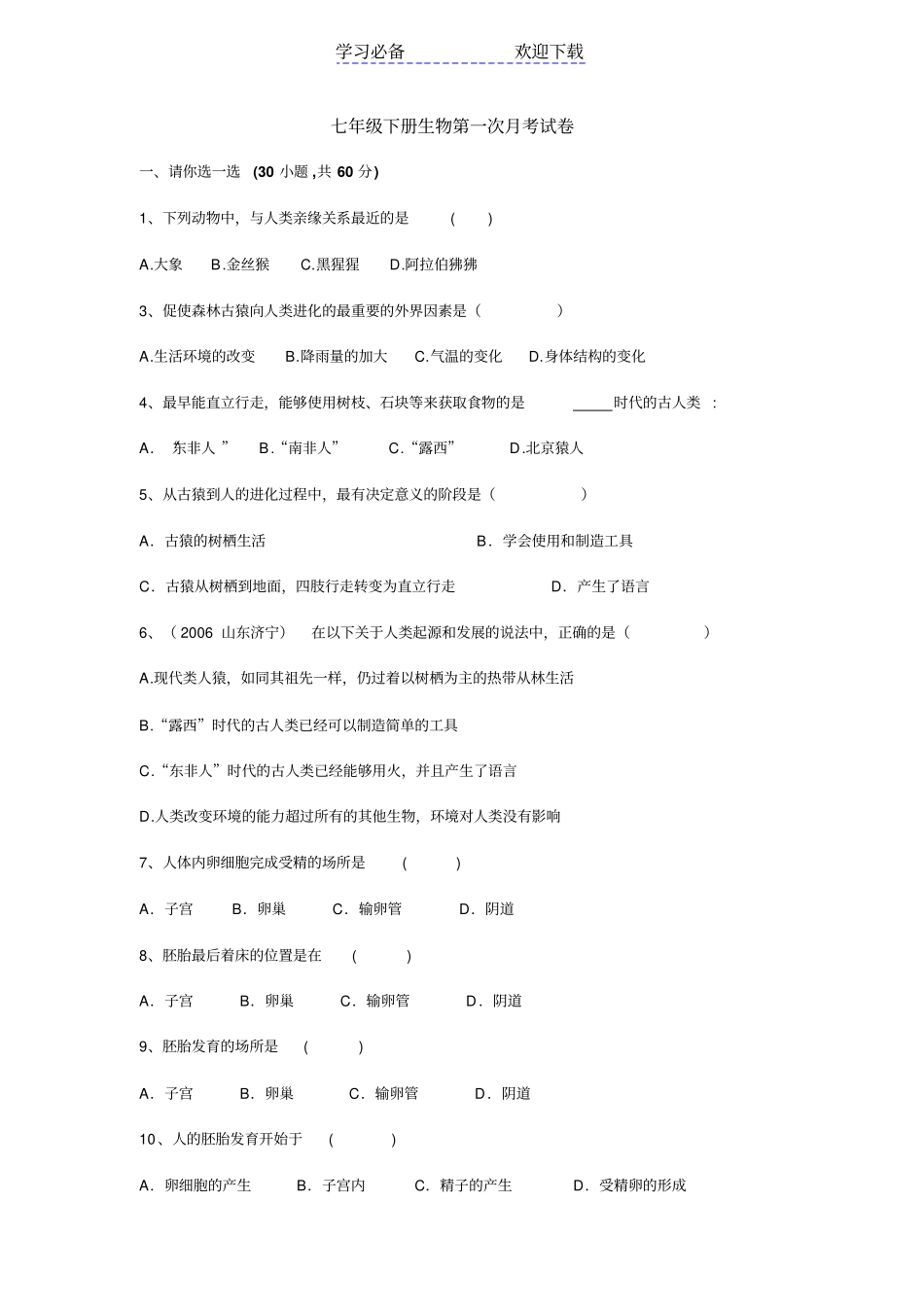 七年级下册生物第一次月考试卷_第1页