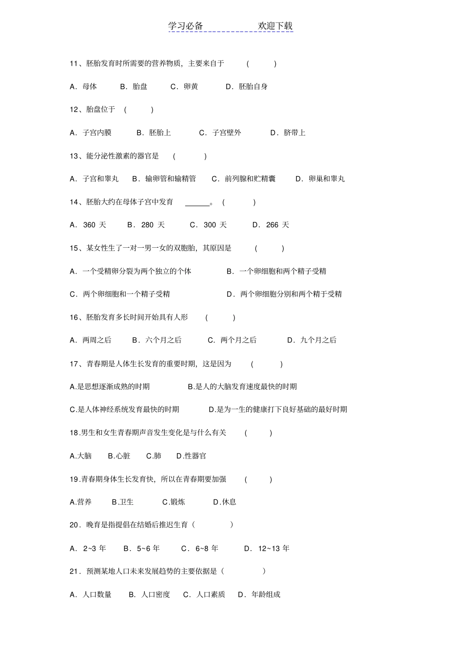 七年级下册生物第一次月考试卷_第2页