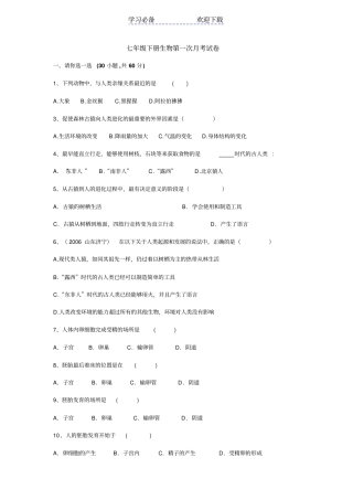 七年级下册生物第一次月考试卷