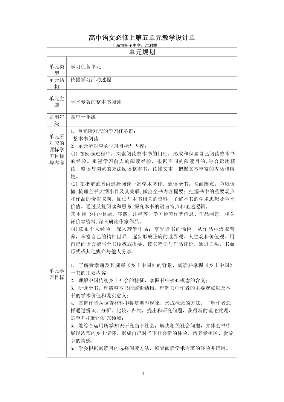 《乡土中国》整本书阅读教学设计_第1页