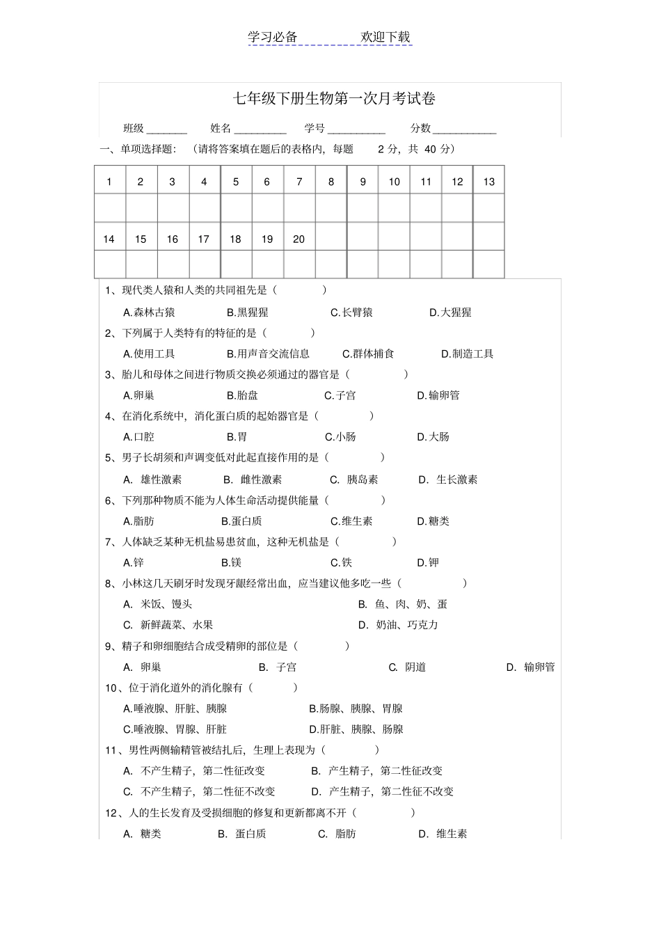 七年级下册生物第一次月考试卷及答案_第1页