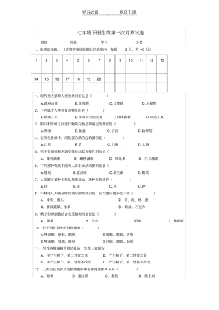 七年级下册生物第一次月考试卷及答案