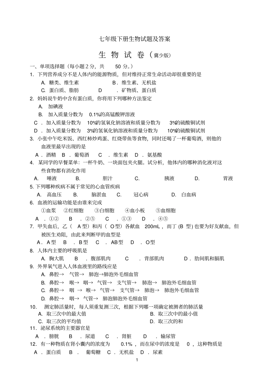 七年级下册生物试题冀少版文档良心出品_第1页
