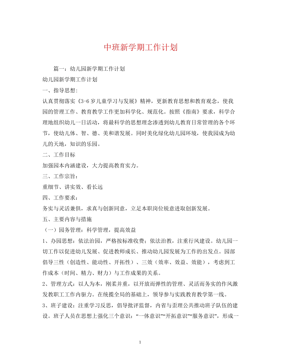 中班新学期工作计划_第1页